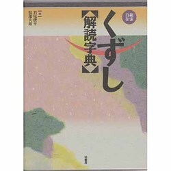 くずし解読字典 [事典辞典]