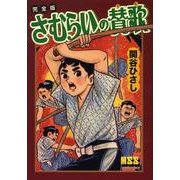 さむらいの賛歌 完全版（マンガショップシリーズ 242） [コミック]