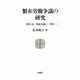 製糸労働争議の研究―岡谷・山一林組争議の一考察 [単行本]