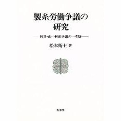 製糸労働争議の研究―岡谷・山一林組争議の一考察 [単行本]