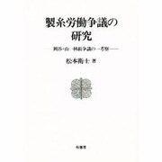 製糸労働争議の研究―岡谷・山一林組争議の一考察 [単行本]