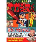 ナガシマくん 赤バットの巻（マンガショップシリーズ 280 わちさんぺい傑作集 1） [コミック]