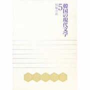 短編小説(韓国の現代文学〈5〉) [単行本]