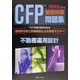 CFP受験対策問題集〈2005年度版〉不動産運用設計 [単行本]