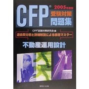 CFP受験対策問題集〈2005年度版〉不動産運用設計 [単行本]