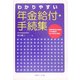 わかりやすい年金給付・手続集 [単行本]