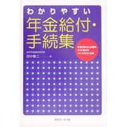 わかりやすい年金給付・手続集 [単行本]