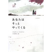 あなたはそっとやってくる [単行本]