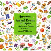 「和」の行事えほん 英語版〈1〉春と夏の巻 [単行本]