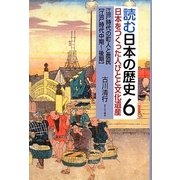 読む日本の歴史―日本をつくった人びとと文化遺産〈6〉江戸時代の町人と農民 江戸時代中期～後期 [全集叢書]