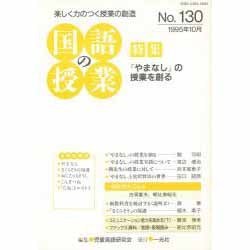 国語の授業 NO130 [単行本]