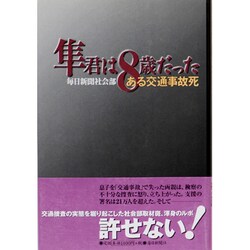 隼君は8歳だった―ある交通事故死 [単行本]