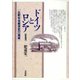 ドイツとロシア―比較社会経済史の一領域 新装版 [単行本]
