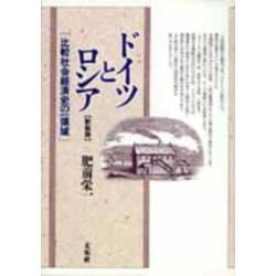 ドイツとロシア―比較社会経済史の一領域 新装版 [単行本]