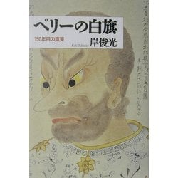ペリーの白旗―150年目の真実 [単行本]