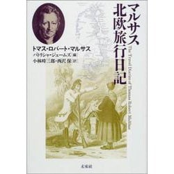 マルサス北欧旅行日記 [単行本]