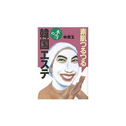 素肌つるつる 本当の韓国エステ [単行本]