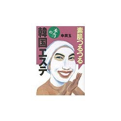 素肌つるつる 本当の韓国エステ [単行本]