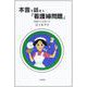 本音で話そう「看護婦問題」―現場からの言い分 [単行本]