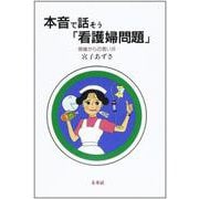 本音で話そう「看護婦問題」―現場からの言い分 [単行本]