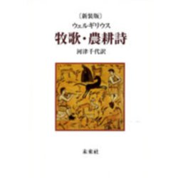 牧歌・農耕詩 〔新装版〕 [単行本]