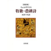 牧歌・農耕詩 〔新装版〕 [単行本]