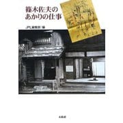 篠木佐夫のあかりの仕事 [単行本]