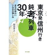 東京発信州行き鈍考列車30年―まちの味わいいなかの愉しみ [単行本]