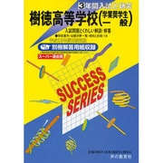 3年間入試と研究G2 樹徳高等学校 平成23年度受験用 [全集叢書]