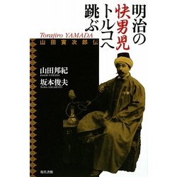 明治の快男児トルコへ跳ぶ―山田寅次郎伝 [単行本]