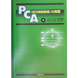 PCA(自己調節鎮痛)の実際 [単行本]