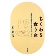 ちくわを食う女―中国語学者の日中異文化ノート [単行本]