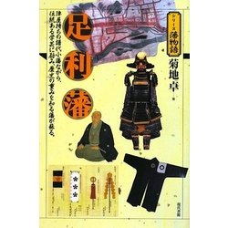 足利藩(シリーズ藩物語) [全集叢書]