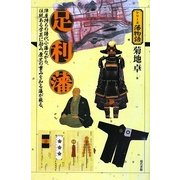 足利藩(シリーズ藩物語) [全集叢書]