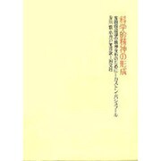科学的精神の形成－客観的認識の精神分析のために [単行本]