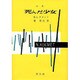 死んだ少女－詩集