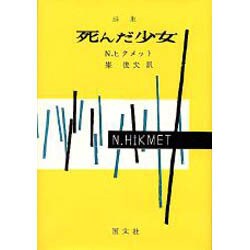 死んだ少女－詩集
