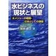 水ビジネスの現状と展望―水メジャーの戦略・日本としての課題 [単行本]