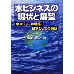 水ビジネスの現状と展望―水メジャーの戦略・日本としての課題 [単行本]
