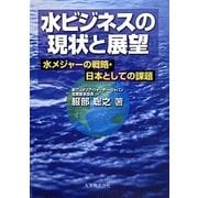 水ビジネスの現状と展望―水メジャーの戦略・日本としての課題 [単行本]