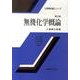 無機化学概論 第2版（化学教科書シリーズ） [全集叢書]