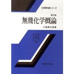 無機化学概論 第2版（化学教科書シリーズ） [全集叢書]