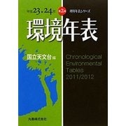 環境年表〈平成23・24年〉(理科年表シリーズ) [単行本]