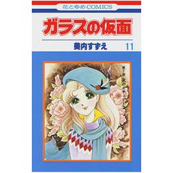 ガラスの仮面 11(花とゆめコミックス) [コミック]