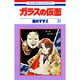 ガラスの仮面 32（花とゆめCOMICS） [コミック]