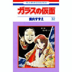 ガラスの仮面 32（花とゆめCOMICS） [コミック]