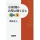 宗派別お墓の建て方とQ&A [単行本]