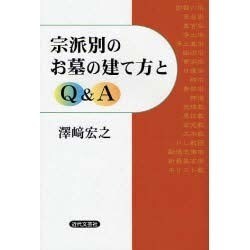 宗派別お墓の建て方とQ&A [単行本]