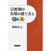 宗派別お墓の建て方とQ&A [単行本]