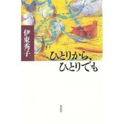 ひとりから、ひとりでも [単行本]